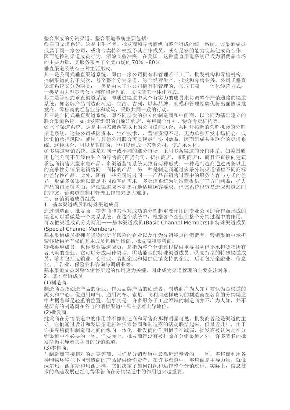营销渠道基础理论及其系统设计_第3页