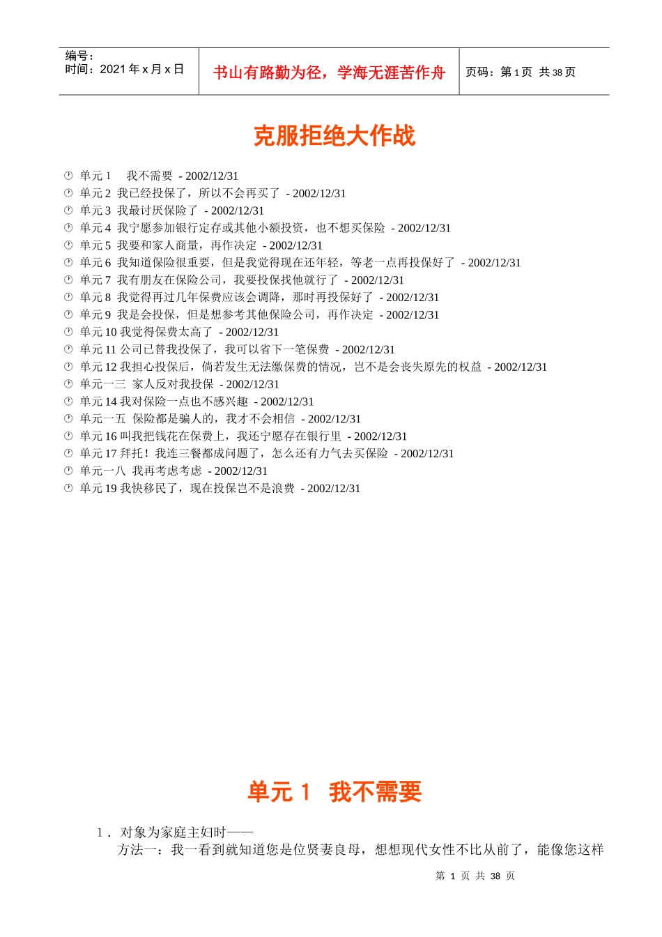 营销人员培训教材克服拒绝大作战_第1页