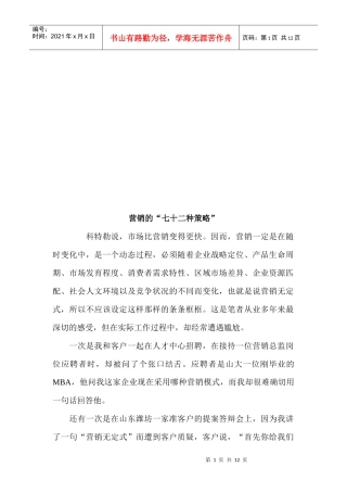试谈营销的七十二种策略