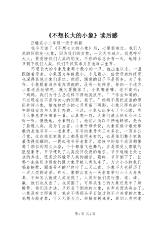 《不想长大的小象》读后感