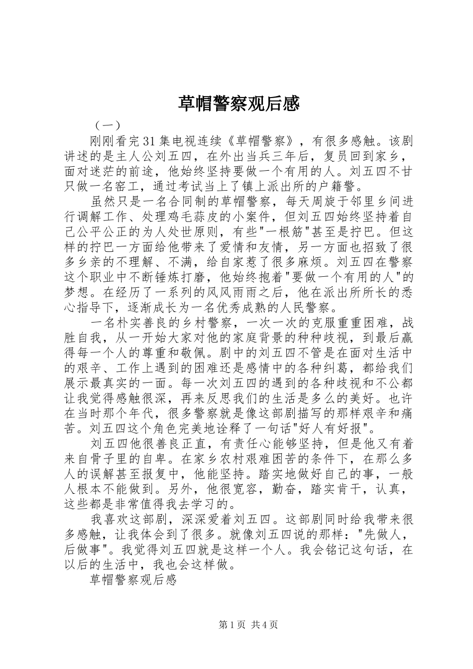 草帽警察观后感_第1页