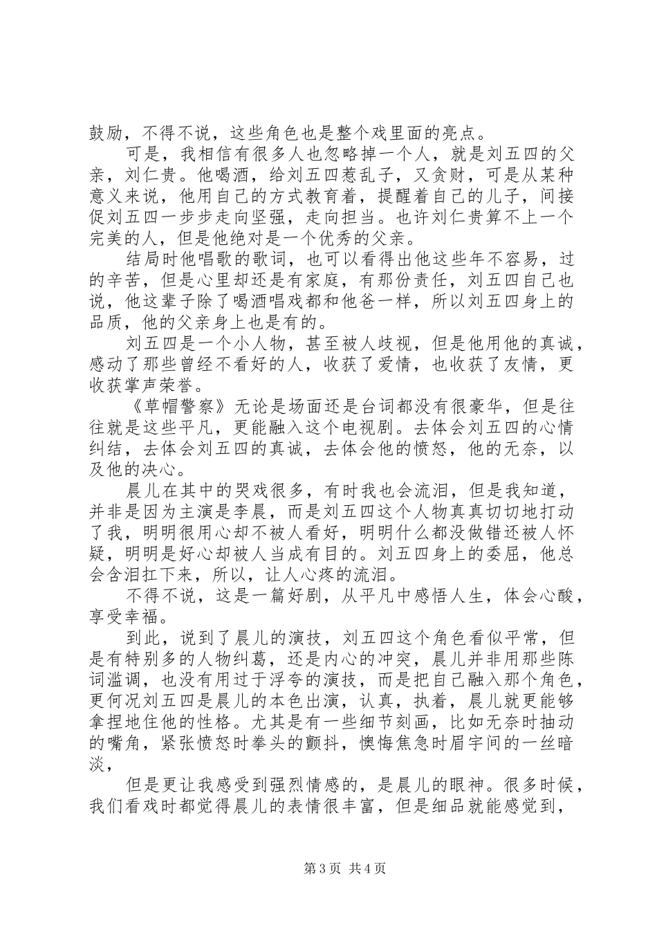 草帽警察观后感_第3页