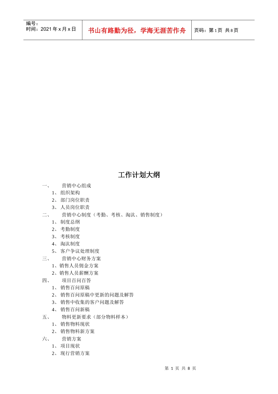 房地产销售部工作计划纲要_第1页