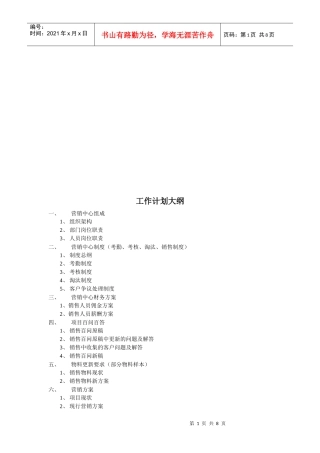 房地产销售部工作计划纲要