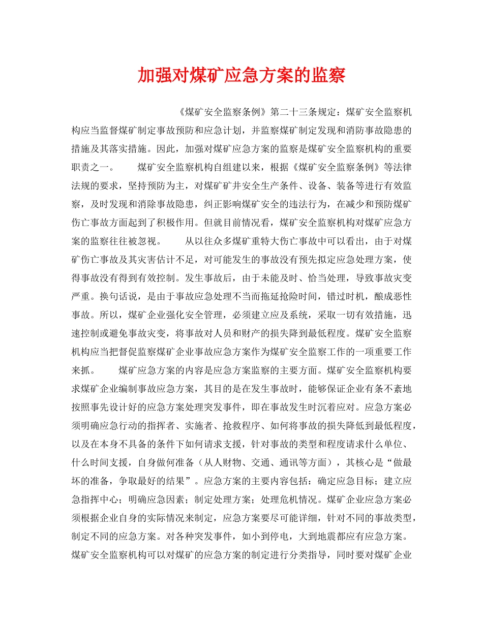 《安全管理》之加强对煤矿应急方案的监察 _第1页