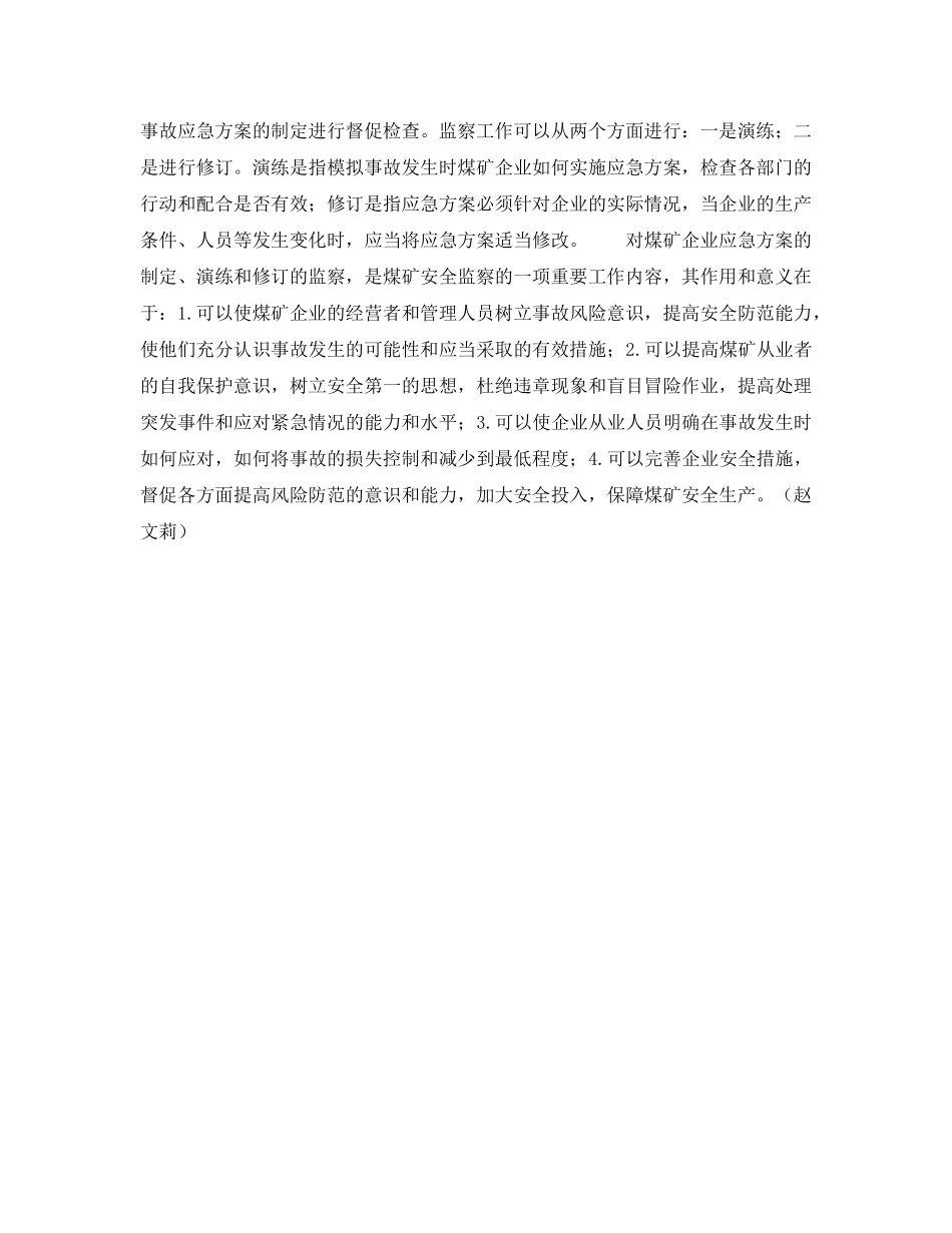 《安全管理》之加强对煤矿应急方案的监察 _第2页