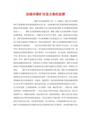 《安全管理》之加强对煤矿应急方案的监察 
