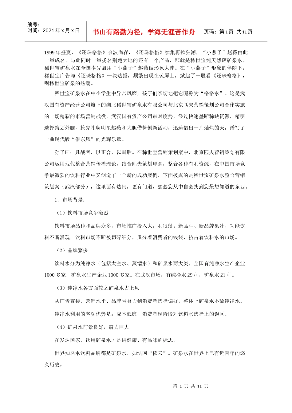 让消费者眼睛亮起来－－稀世宝矿泉水整合营销策划案例_第1页