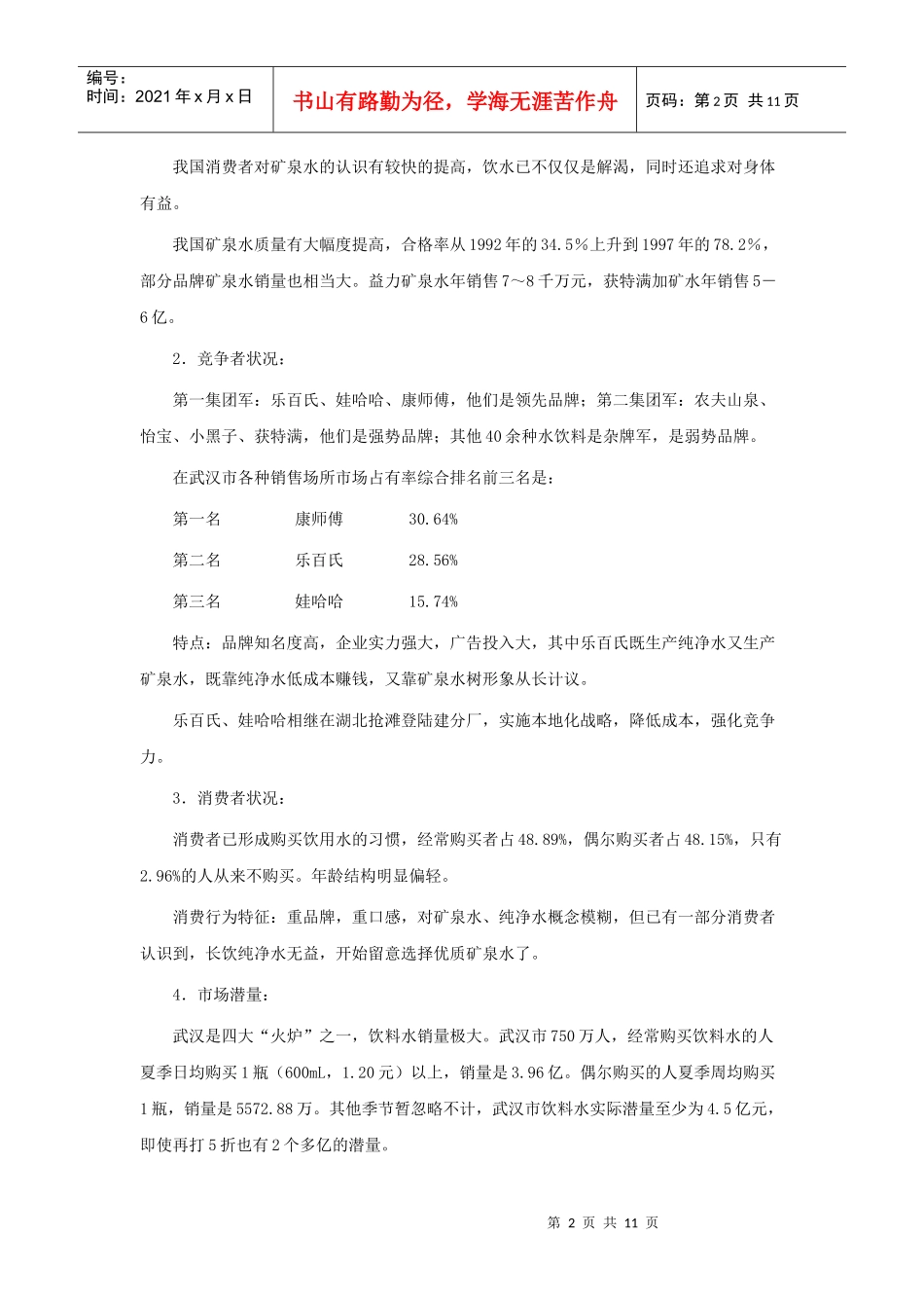 让消费者眼睛亮起来－－稀世宝矿泉水整合营销策划案例_第2页