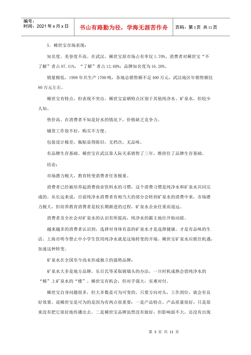 让消费者眼睛亮起来－－稀世宝矿泉水整合营销策划案例_第3页