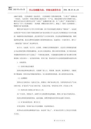 让消费者眼睛亮起来－－稀世宝矿泉水整合营销策划案例