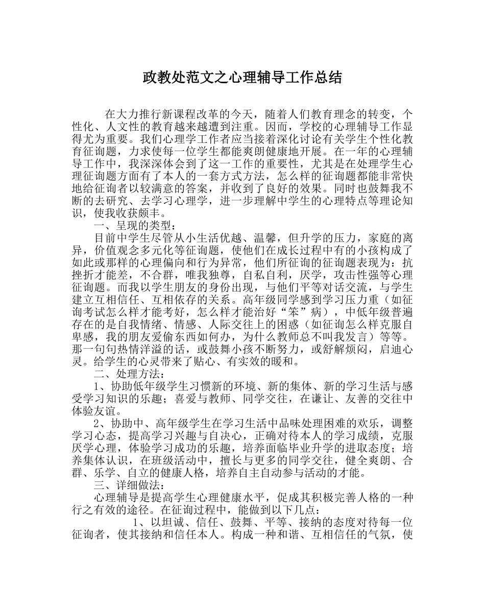 政教处范文心理辅导工作总结 _第1页