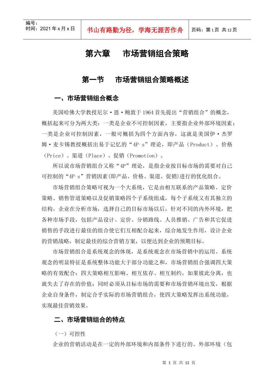 第六章市场营销组合策略_第1页