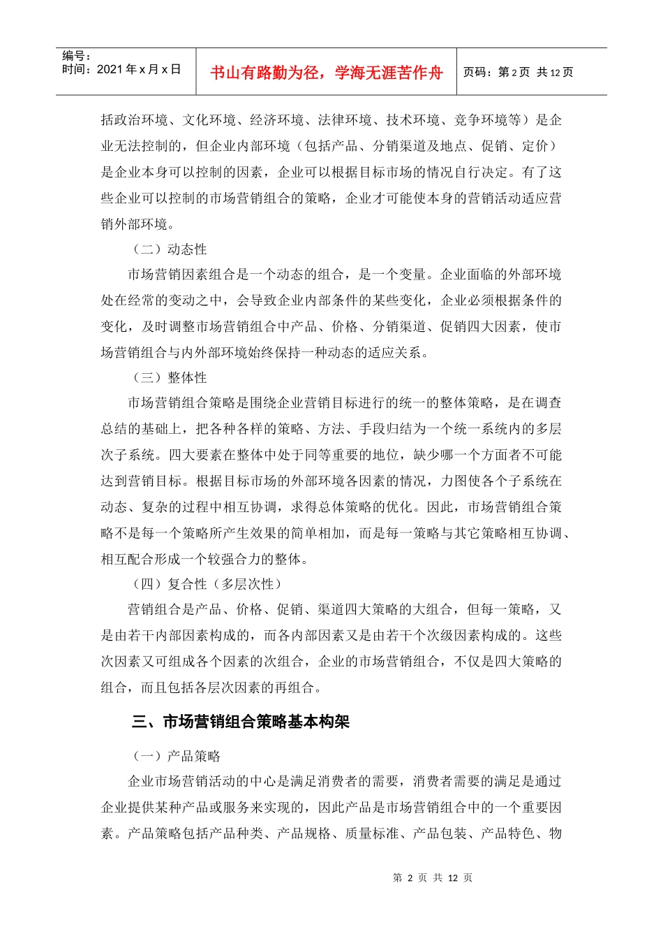 第六章市场营销组合策略_第2页