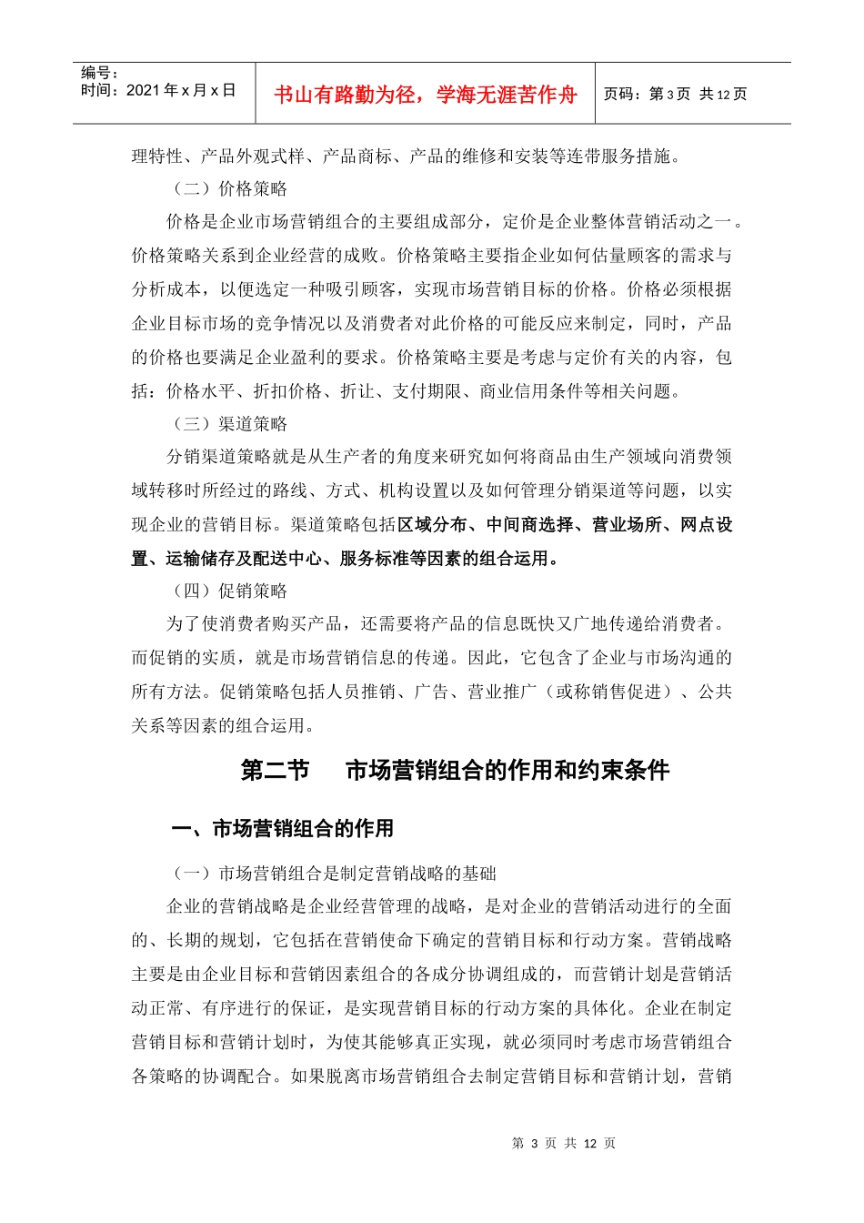 第六章市场营销组合策略_第3页