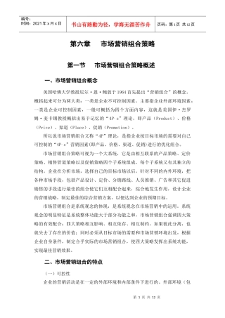 第六章市场营销组合策略
