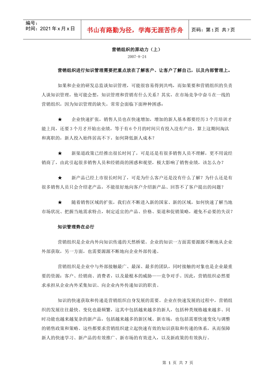 营销组织的原动力_第1页