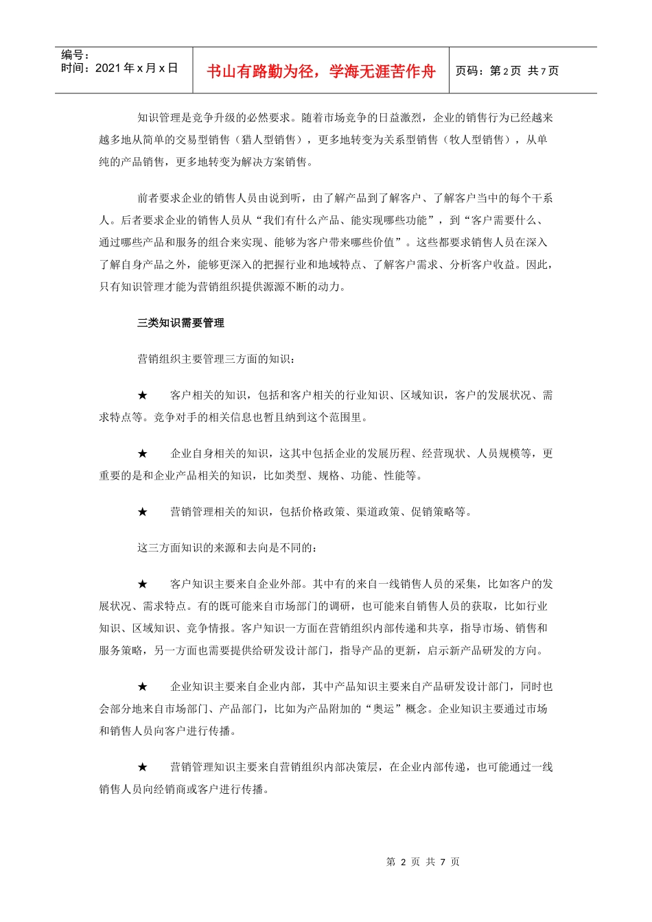 营销组织的原动力_第2页