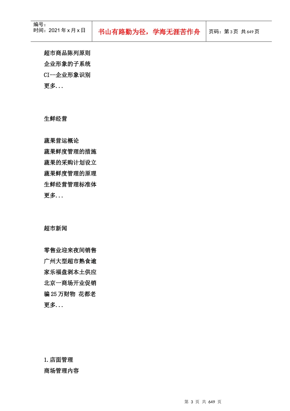 超市管理资料汇总_第3页