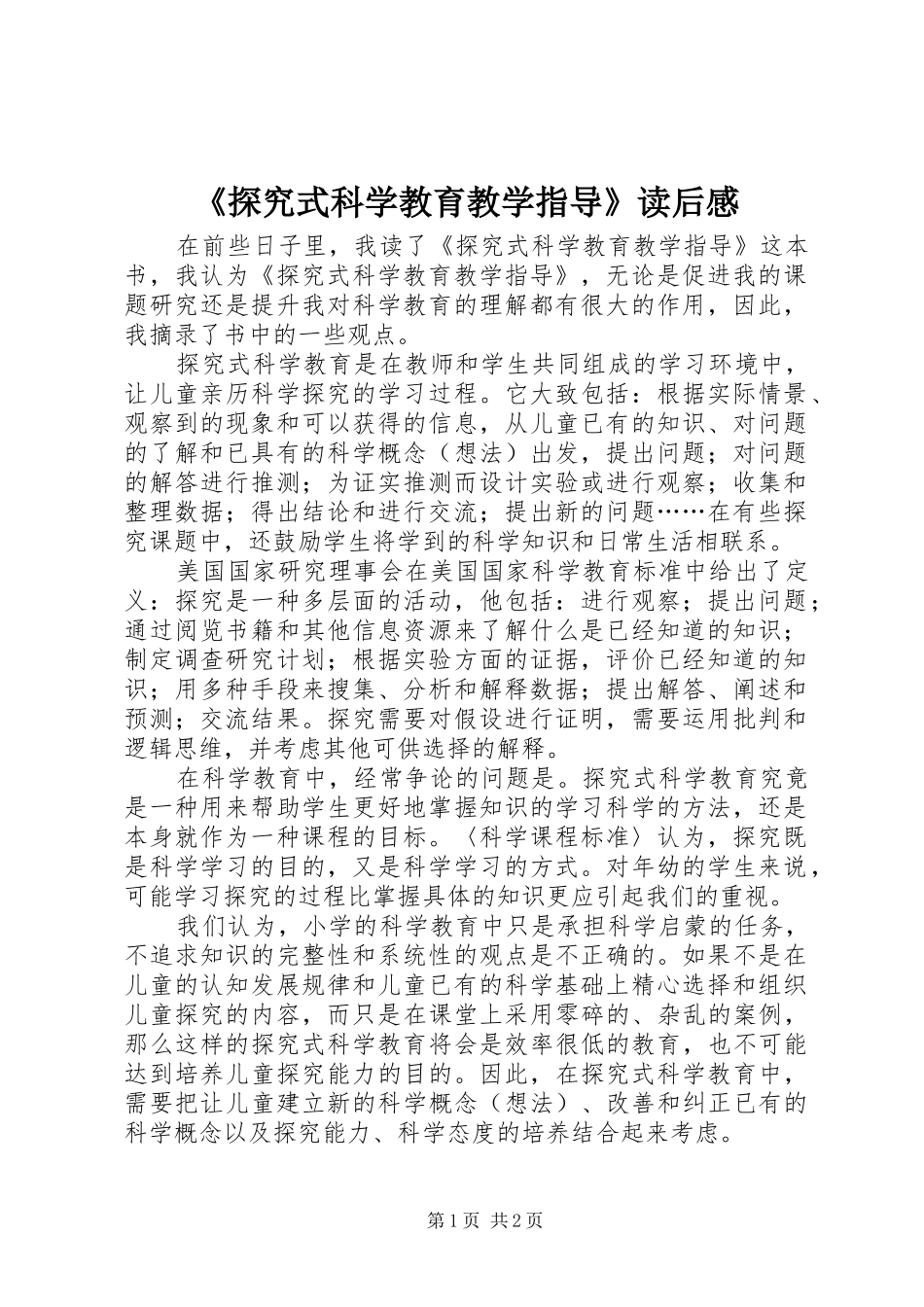 《探究式科学教育教学指导》读后感_第1页