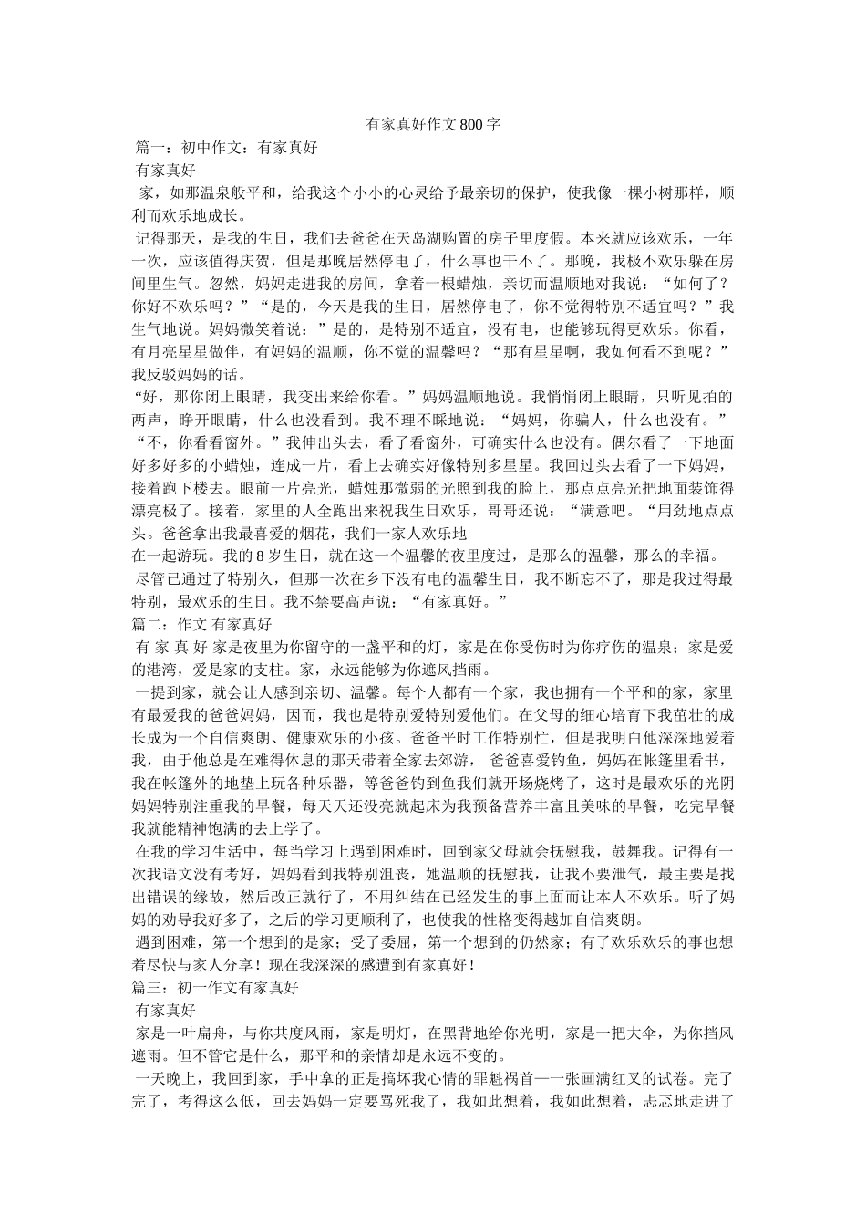 有家真ۥ好作文800字精选 _第1页