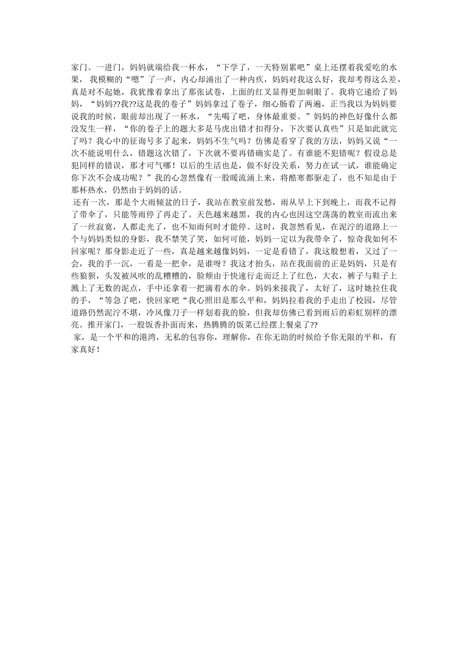 有家真ۥ好作文800字精选 _第2页