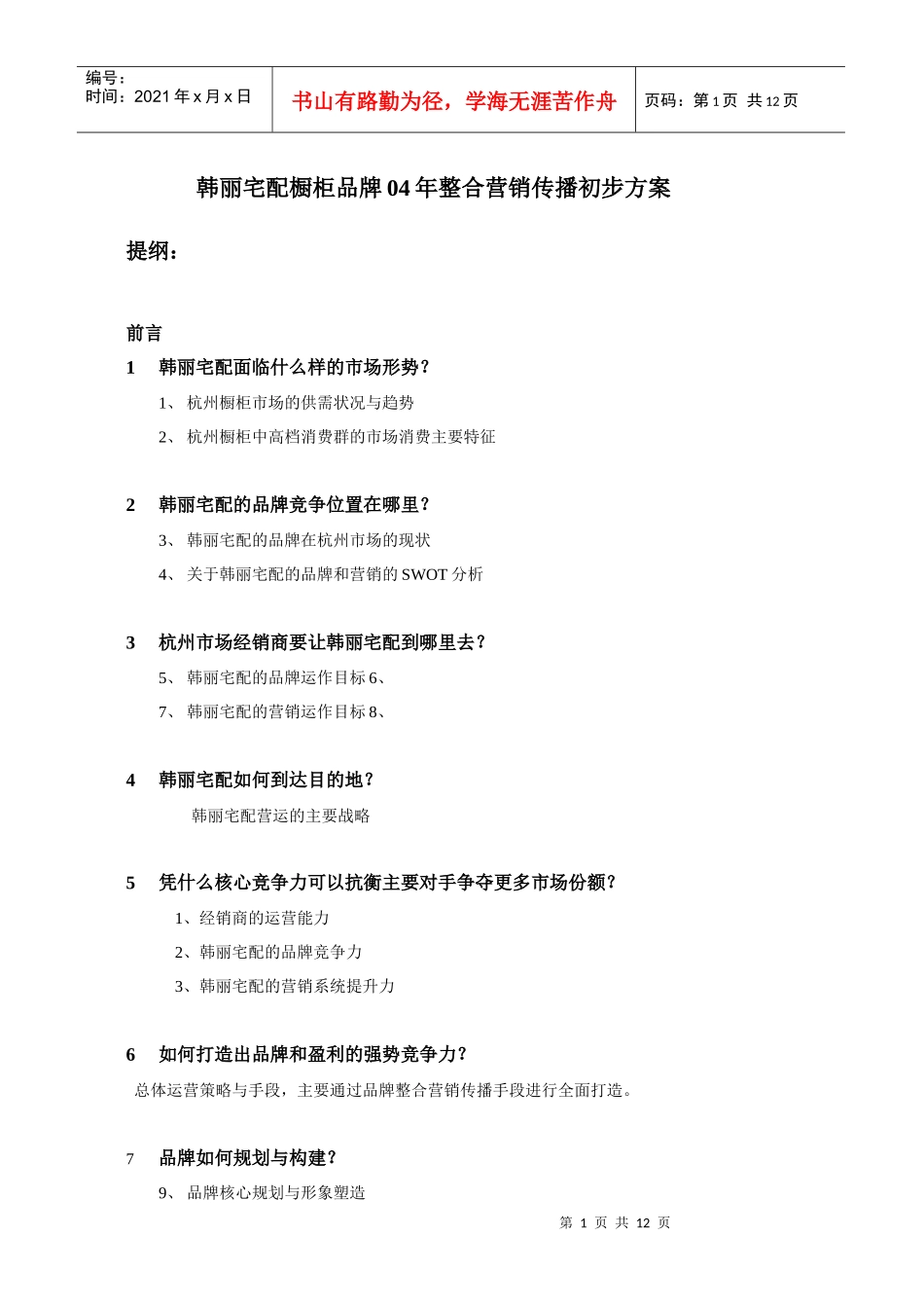 某橱柜品牌年度整合营销传播方案_第1页