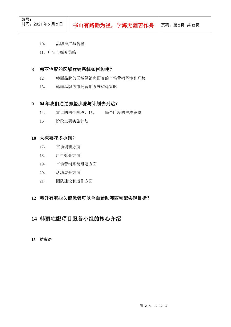 某橱柜品牌年度整合营销传播方案_第2页