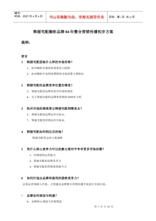 某橱柜品牌年度整合营销传播方案