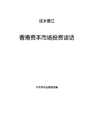 香港资本市场投资分析