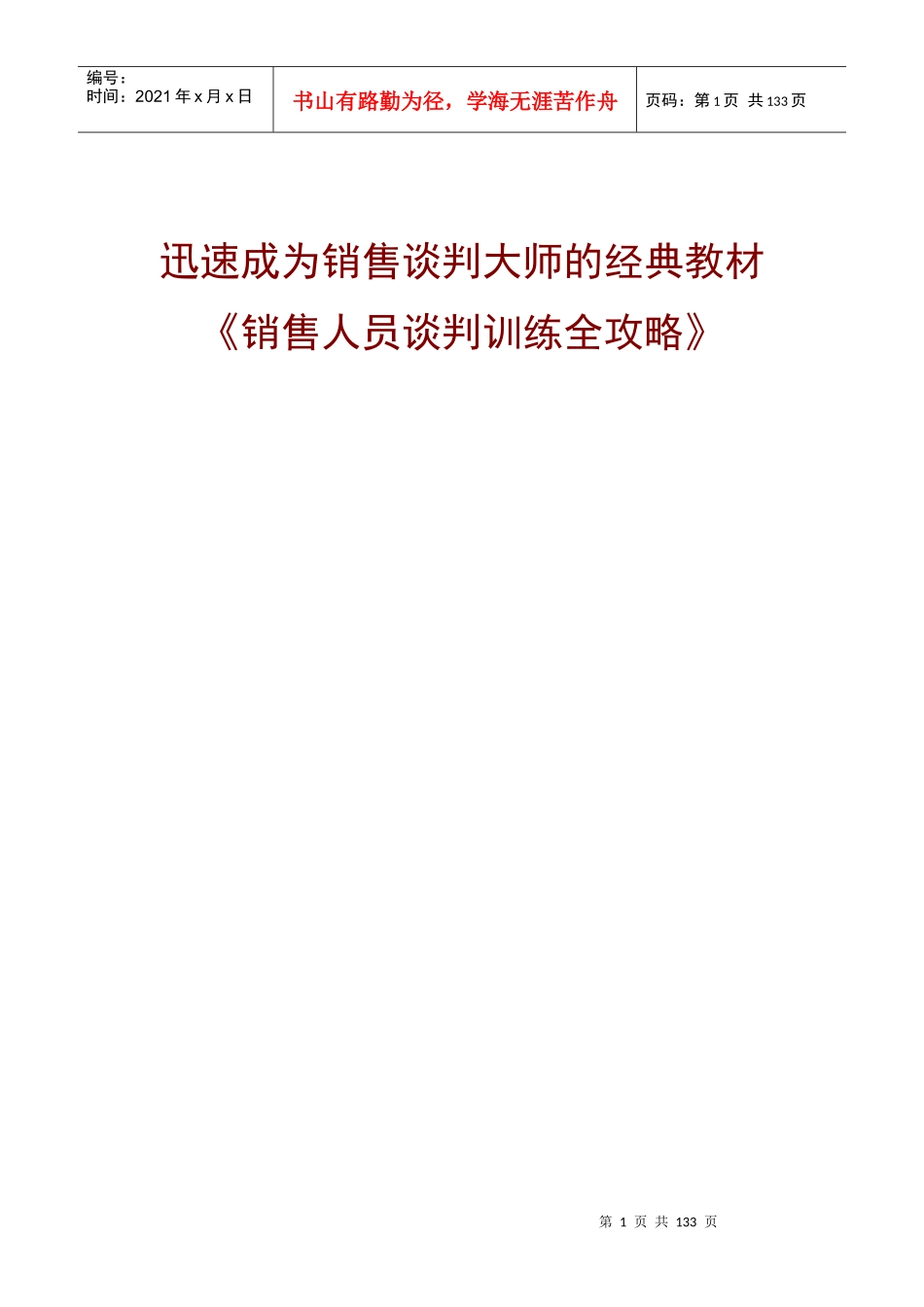 迅速成为销售谈判大师的经典教材：销售人员谈判训练全攻略_第1页