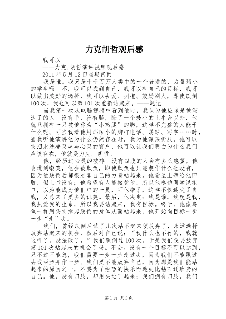 力克胡哲观后感 (10)_第1页