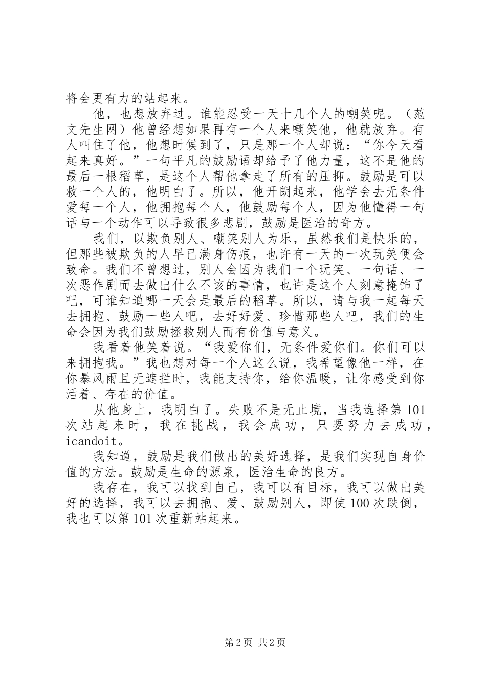 力克胡哲观后感 (10)_第2页