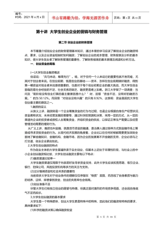 第十讲大学生创业企业的营销与财务管理第二节创业企