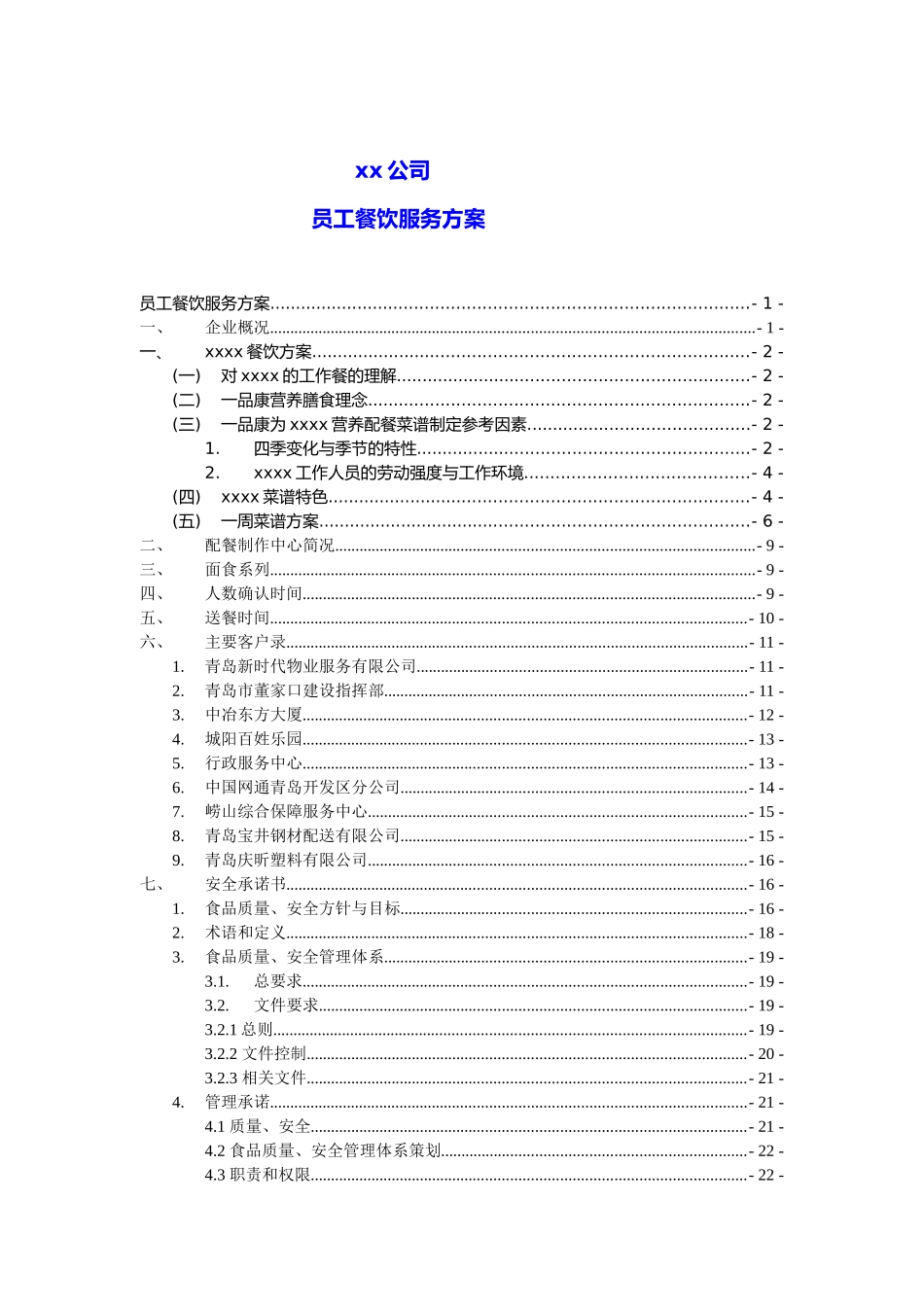 某公司员工餐饮服务方案介绍_第2页