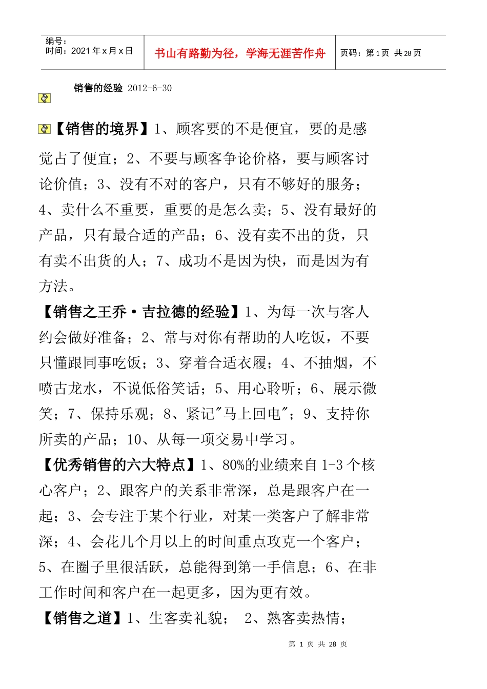 销售的经验培训资料_第1页