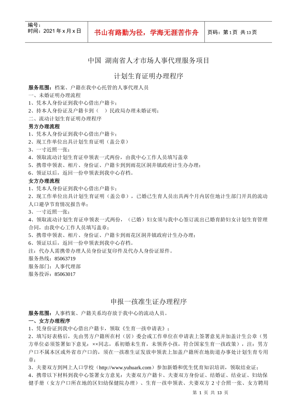 湖南省人才市场人事代理服务项目_第1页