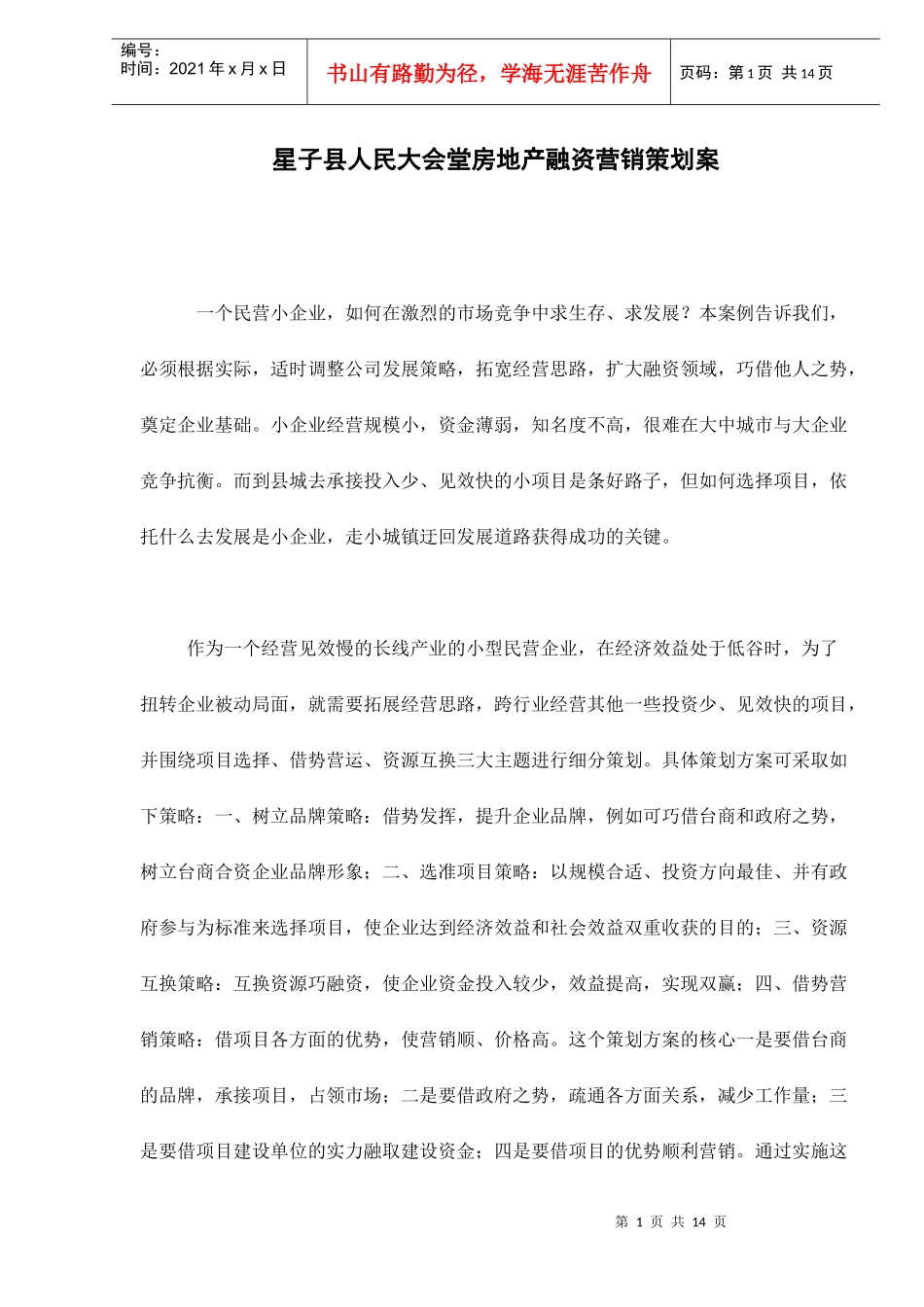 星子县人民大会堂房地产融资营销策划案doc14_第1页