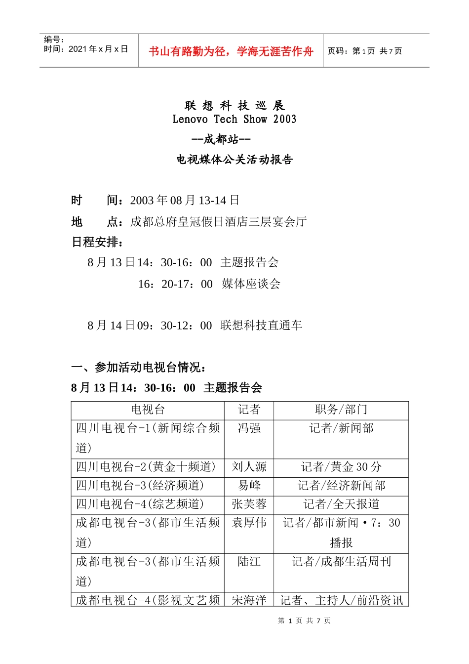 联想科技巡展03成都站公关服务报告总结（贺凯）_第1页