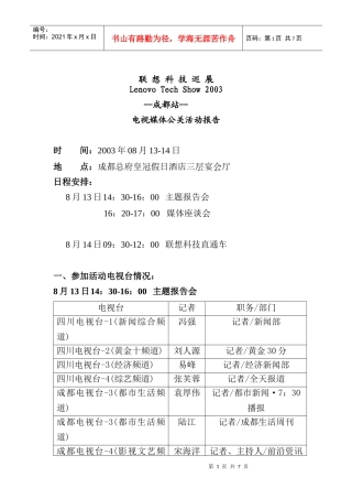 联想科技巡展03成都站公关服务报告总结（贺凯）