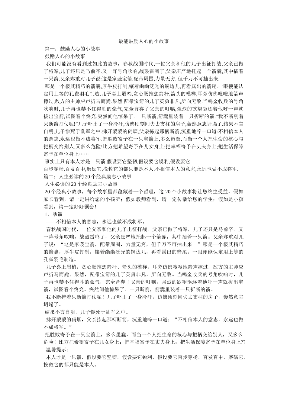 最能激励人心的小故事 _第1页