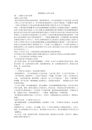 最能激励人心的小故事 