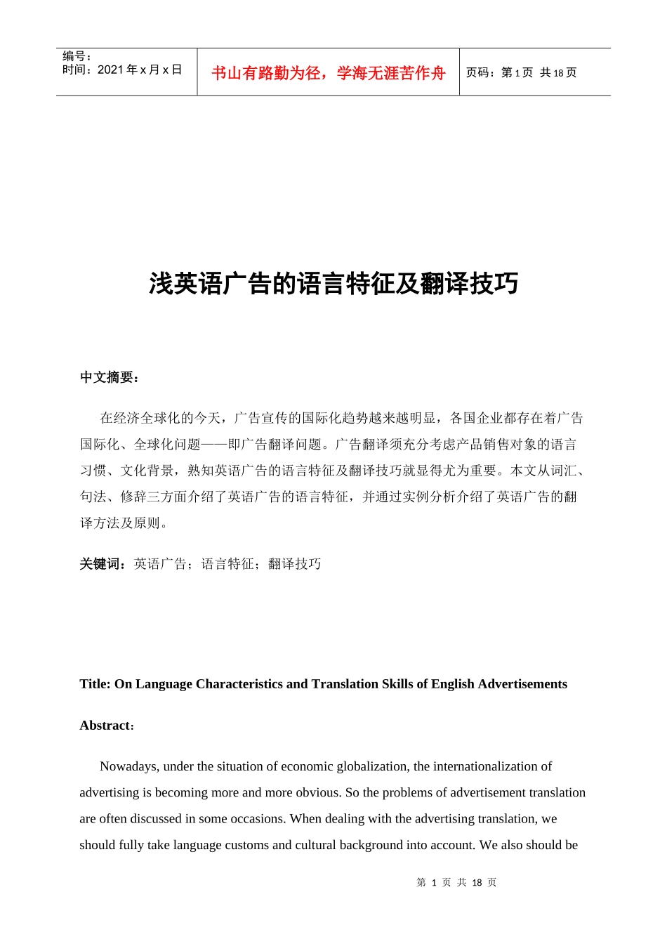 浅谈英语广告的语言特征与翻译技巧_第1页