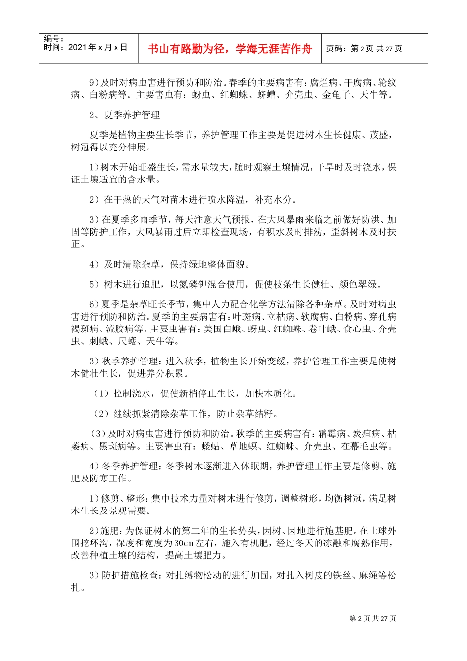 绿化养护服务方案(服务版)(DOC30页)_第2页