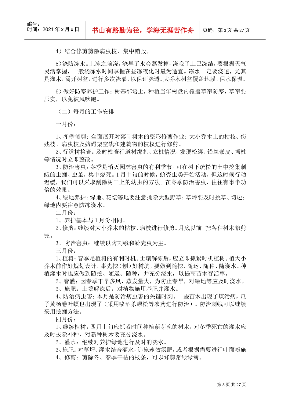 绿化养护服务方案(服务版)(DOC30页)_第3页
