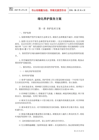 绿化养护服务方案(服务版)(DOC30页)
