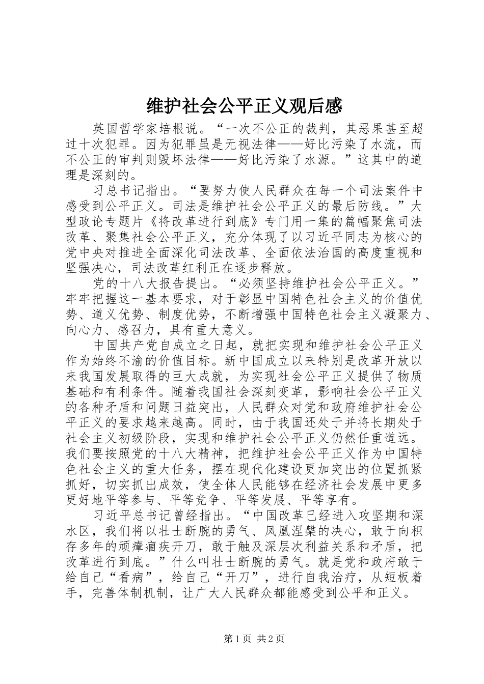 维护社会公平正义观后感_第1页