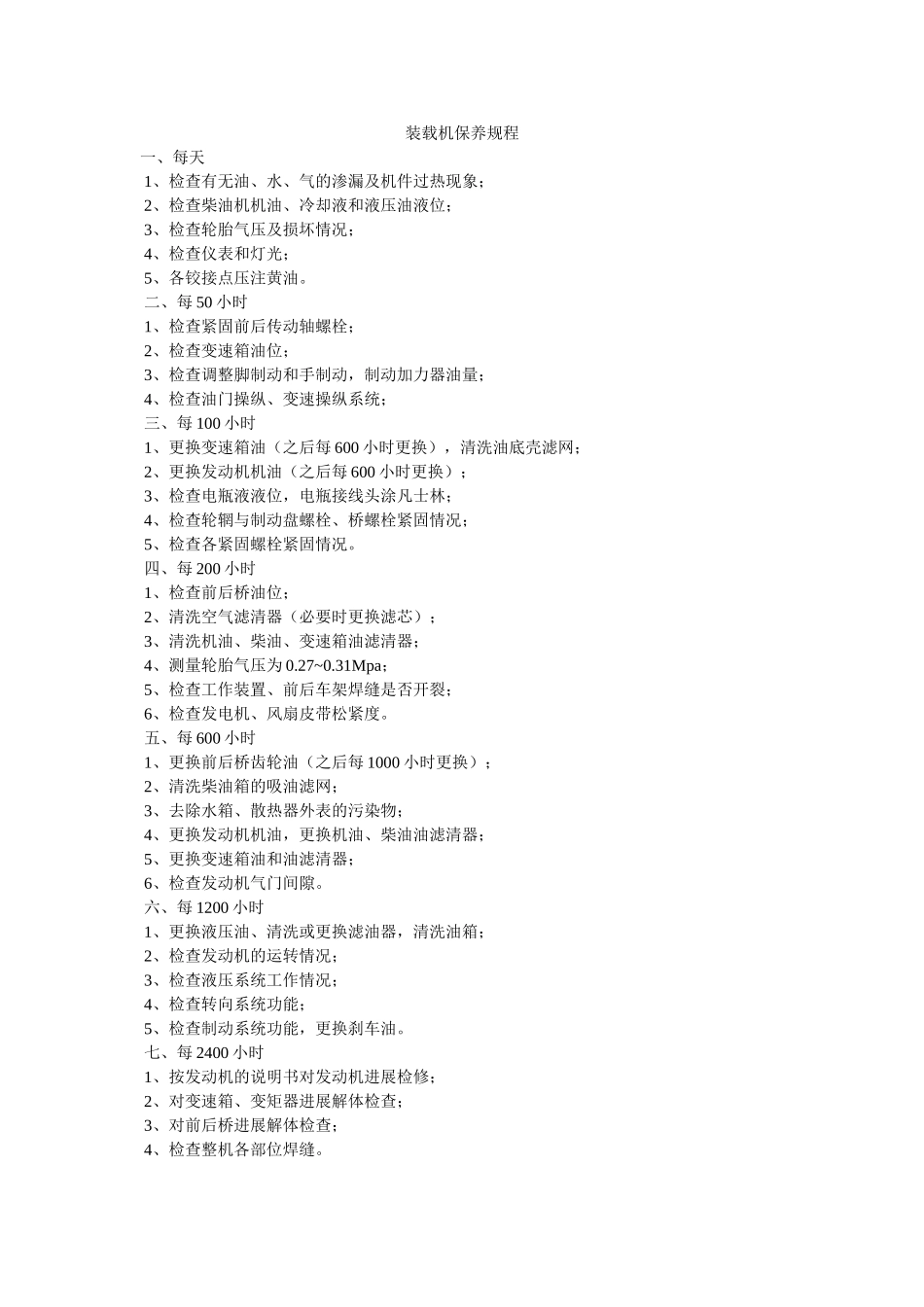 装载机ۥ保养规程精选 _第1页