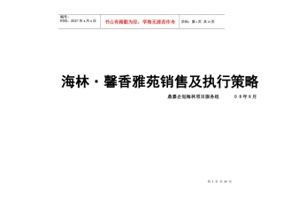 海林馨香雅苑销售及执行策略