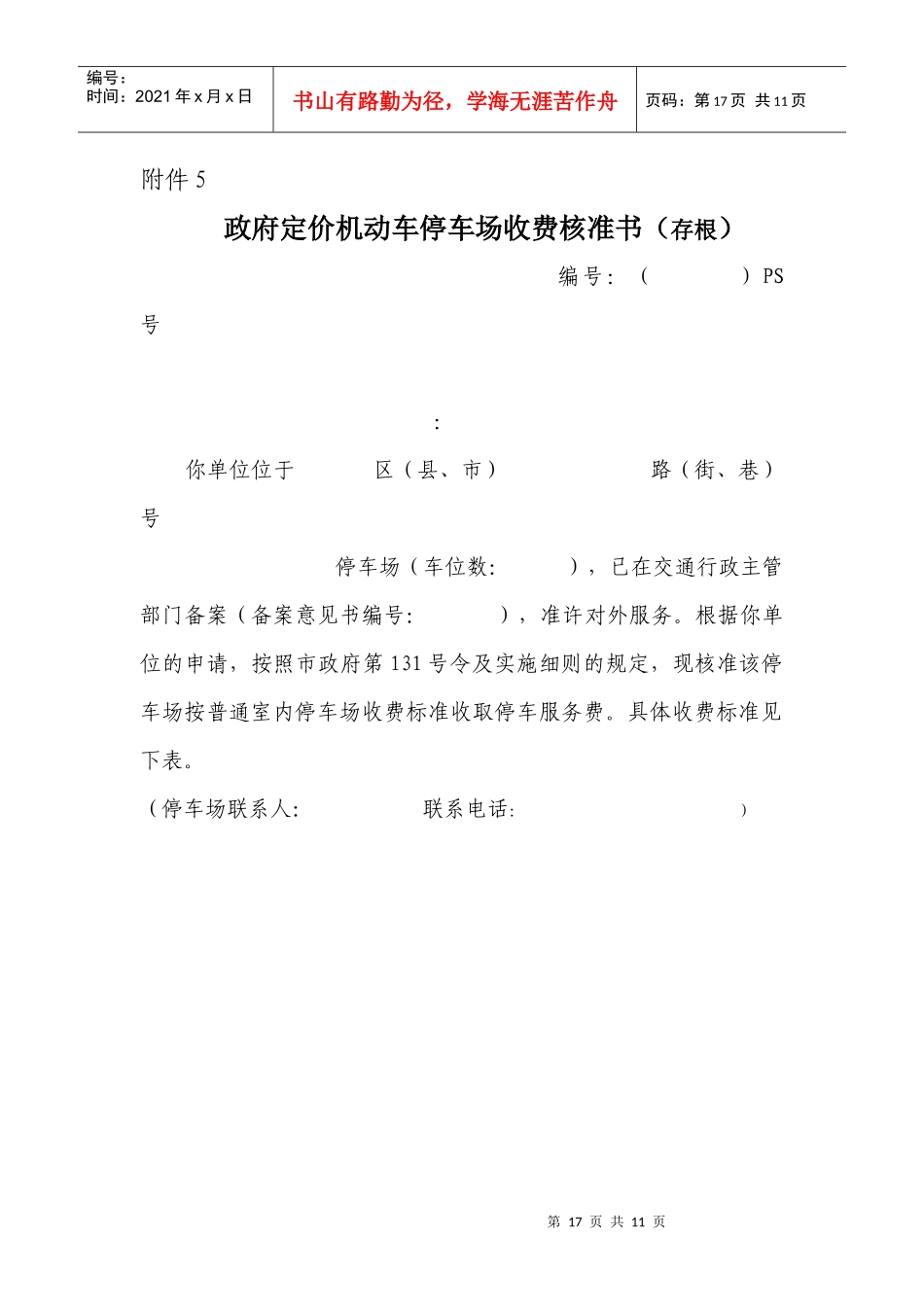 政府定价机动车停车场收费核准书(存根)_第1页